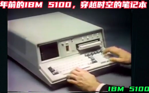47年前的IBM 5100，穿越时空的笔记本