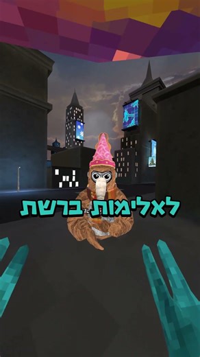 לא ניתן יד לקילסאק #gorillatag #skit #shorts ‪@Llofriufamily‬