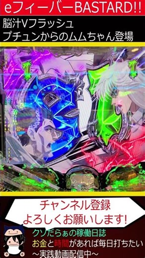 【eフィーバーBASTARD!!】激熱Vフラッシュからのムムちゃん登場‼