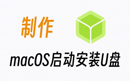 在Windows下一键制作macOS启动安装U盘，超级简单！