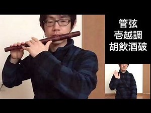 (管弦)壱越調 胡飲酒破 返しなし