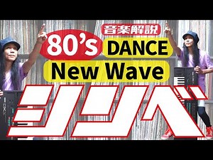 New Wave 80's カッコイイシンベ曲解説・名盤紹介/ミラクル沼尾