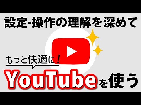 【YouTubeの大事な操作】ユーチューブをより快適に利用するために、絶対に押さえておきたい重要な基本操作