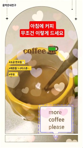 🩷#아침에커피☕️ #무조건이렇게드세요 #건강정보 #소금한꼬집🧂#레몬즙1-2티스푼🍋 #우유🥛 #shorts