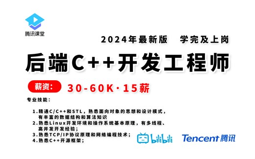 2024年上岸首推超详细C  后端开发教程，T1~9职级技术点（协程，io_uring,Nginx，bpf，线程池，内存池，连接池，原子操作...）