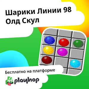 Шарики Линии 98 Олд Скул: Играть Онлайн Бесплатно На Playhop