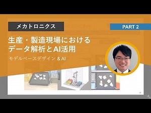 【メカトロニクスを加速するモデルベースデザイン＆AI】Part.2 | 生産・製造現場におけるデータ解析ワークフローとAI活用