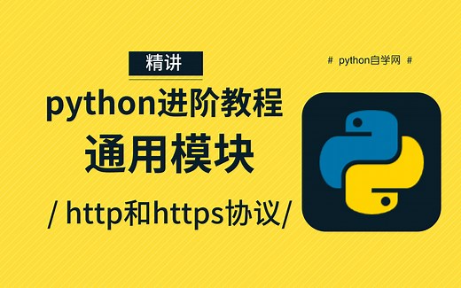 一次性搞定【python模块-http和https报文协议】全面精讲 - 从基础到进阶