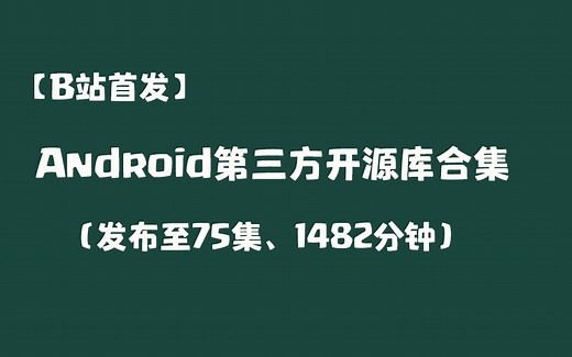 【B站首发】Android第三方开源库系列课程！发布☞75集，更新中...