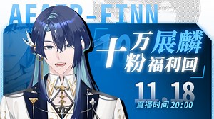 【直播回放】十万粉福利回 2023年11月18日19点场