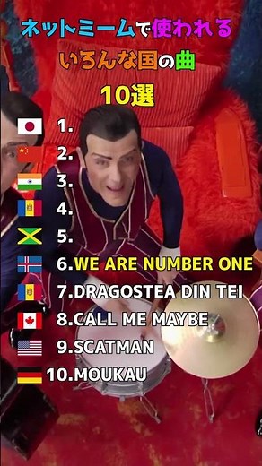 ネットミームで使われているいろんな国の曲10選