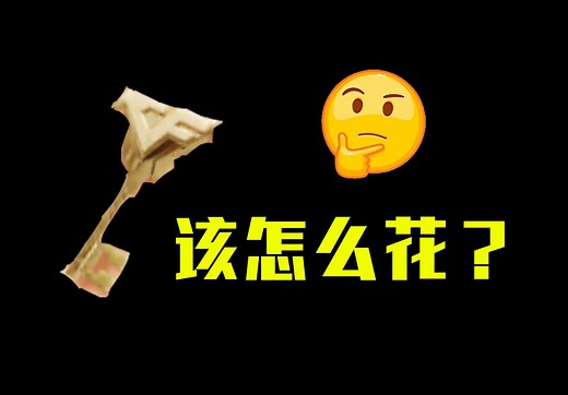 cfm钥匙该怎么规划？怎么花？