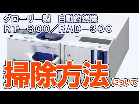 How to clean an automatic change machine | Glory RT-300/RAD-300 series
