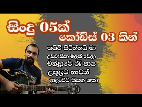 Sinhala Guitar Lessons | 05 Songs In Easy 3 Chords | D, G, A