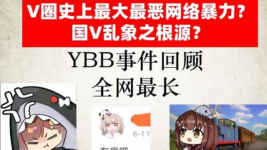 全网最全面ybb事件概述：ybb事件各立场观点分析