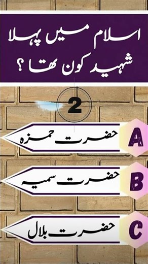 Islamic Quiz Video🤔🔥| #boost your knowledge #quiz #information #iq #video #shorts #viral #urdu #swal
