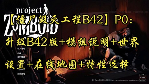 【僵尸毁灭工程B42】P0：升级B42版 模组说明 世界设置 在线地图 特性选择（新手教程 实况解说）