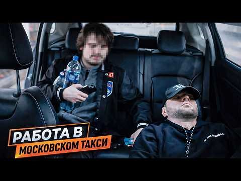 ЗАРАБОТОК В МОСКОВСКОМ ТАКСИ / СМЕНА В ТАРИФЕ КОМФОРТ
