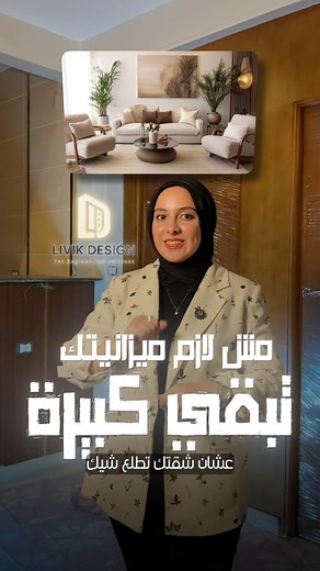 مش لازم ميزانيتك تبقى كبيرة عشان شقتك تطلع شيك و ده مش هيحصل غير معانا و الفيديو ده هيلخصلك الموضوع كله و شطب شقتك دلوقتي مع livik | Livik Design - Engineering services