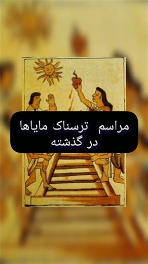مراسم ترسناک در گذشته #دانستنی #ترس #ترس #viral #horror #facts