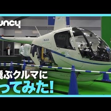 未来の空に空飛ぶクルマ？ 一足早く乗ってきた（ただし地上で！）