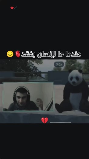 عندما ما لإنسان يفقد 🫀😔