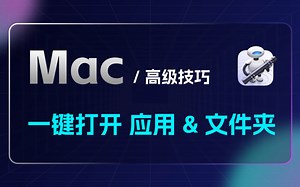 Mac一键打开应用和文件夹