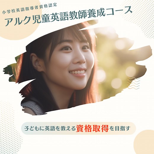 小学校英語指導者資格認定 アルク児童英語教師養成コース