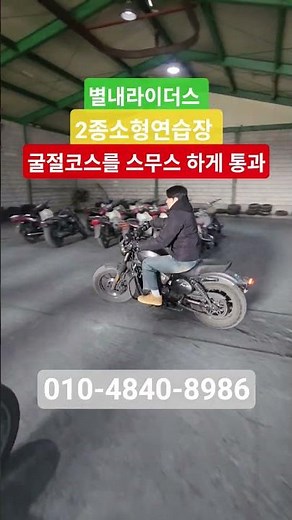 #2종소형 #2종소형면허 #2종소형연습 #2종소형연습장 #남양주오토바이연습#별내라이더스