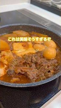 妻大絶賛の煮込み!!簡単で美味しいからぜひやってみて🐯#牛すじ煮込み #レシピ #牛すじ #煮込み