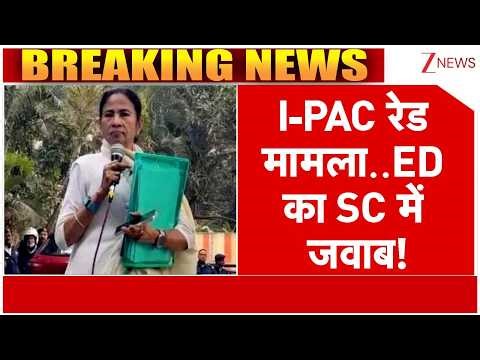 Breaking news : I-PAC रेड मामला..ED का SC में जवाब! | IPAC Raid Case | ED Vs Mamata Banerjee | TMC
