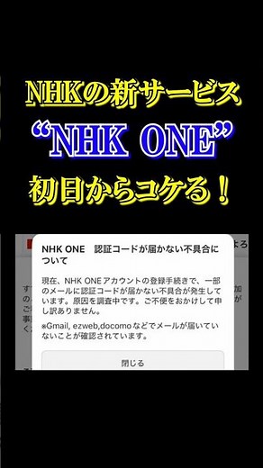 NHKの新サービス“NHK ONE”初日からコケる！