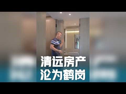 粤港澳后花园沦为鹤岗！通勤幻想彻底碾碎！ 8 万一套楼！投机赌局全盘爆破。恒大神话变跳楼传说，清远正被发展商当垃圾一样踩踏！
