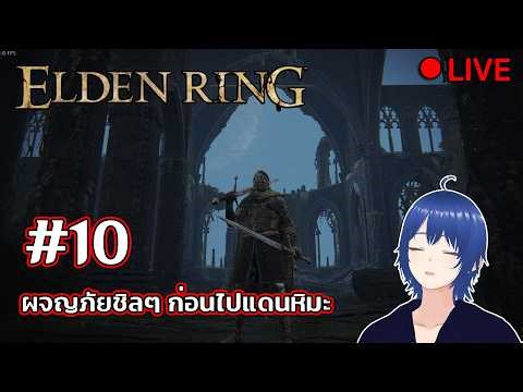 ● LIVE 『Elden Ring』 EP11 ได้เวลาตะลุยแดนหิมะมหัศจรรย์