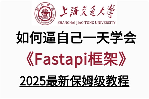 2025新版【fastapi框架教程】从入门到精通，API接口深度解析原理/路径操作/程序测试/实战案例，FastAPi框架入门到实战教程