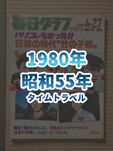 1980年昭和タイムトラベルの夜の雰囲気