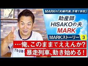 【MARKストーリー③】‥俺、このままでええんか？暴走列車、動き始める！
