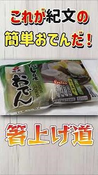 [This is Kibun's Easy Oden Set!] Kibun Oden for 1 person [Hashiagedo]
