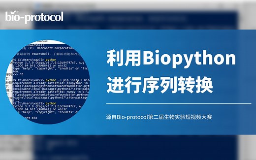 【Bio-protocol】利用Biopython进行序列转换