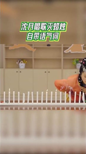 #青春环游记 沈月唱歌灭蜡烛自带语气词《青春环游记4》YouthPeriplousS4 EP10 CLIP
