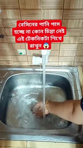 1.5M views · 7.5K reactions | বেচিনে পানি পাস হচ্ছে না কোন চিন্তা নেই 來 #reelsvideoシ #vairs#vairslpost #tipsandtricks #tips #knowledge #fypchallenge #vairalreelsfb #fbreelsfypシ゚viralシ #fpyシ #fbreels2025ツ #foryoupagereels #fy #fb | Maya's Daily Life | Facebook