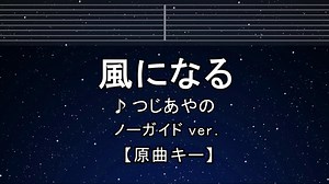 カラオケ♬ 風になる - つじあやの 【ガイドメロディなし】 インスト, 歌詞 ふりがな