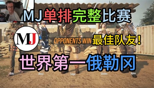 《MJ单排完整比赛》俄勒冈进攻方不会玩怎么办？看杰哥！