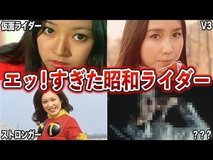 【昭和うらやましすぎだろ…！】今じゃ放送できない昭和ライダーの「エッ！」すぎたお色気シーン【ゆっくり解説】