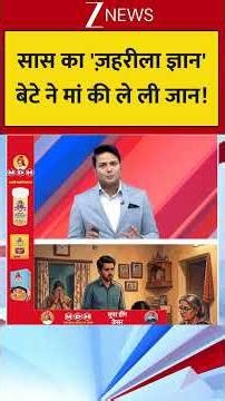 Agra Mother Murder : 'सास का 'ज़हरीला ज्ञान' बेटे ने मां की ले ली जान !