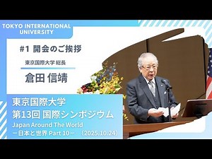 東京国際大学 第13回 国際シンポジウム 「Japan Around The World －日本と世界 Part 10－」1/5（2025.10.24）