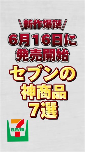 [New Products Launched!] 7 Must-Have Items from Seven-Eleven Released on June 16th!! #SevenEleven...