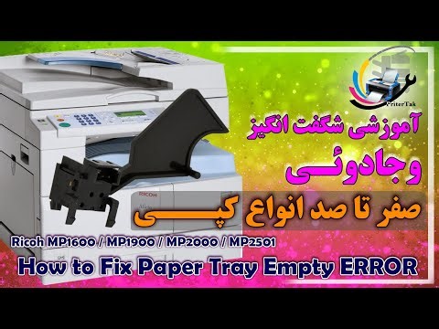 مشکل رایج سنسور ریکو MP2000 رو حل کن! How to fix the Paper Tray Empty error on Ricoh Mp2501, Mp 1900
