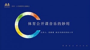 实操分享倪晨瑾微讲座《体育公开课音乐的妙用》