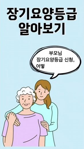 장기요양등급 알아보기 #장기요양등급 #장기요양보험 #국민건강보험공단 #노인장기요양보험 #방문요양 #요양병원정보 #전주요양정보 #전주요양병원 #완산구요양병원 #평화동요양병원